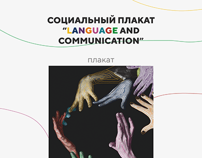 Язык и коммуникация. Социальный плакат