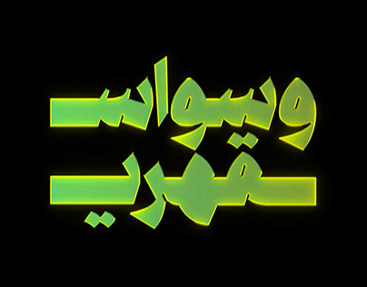 arabic type experiments