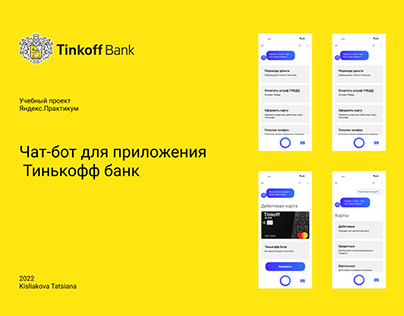 Чат-бот для приложения Тинькофф Банк