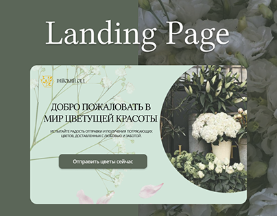 Landing page Доставка цветов