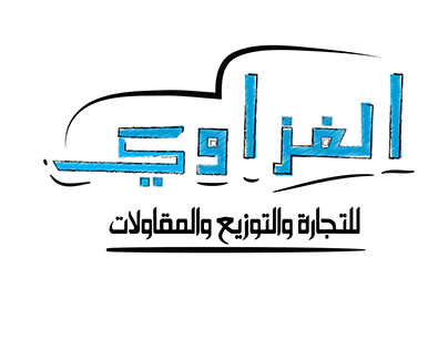 Logo ELgzawy الغزاوي للتجارة