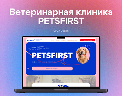 Project thumbnail - Лендинг для ветеринарной клиники PETSFIRST