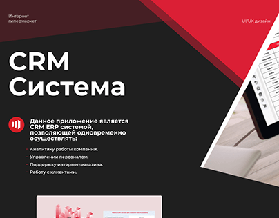 CRM система для онлайн гипермаркета