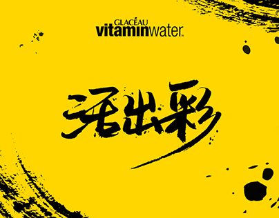 Glacéau Vitaminwater Digital Campaign