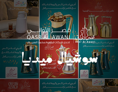 Qasr Alawani Ksa - Social Media Ads