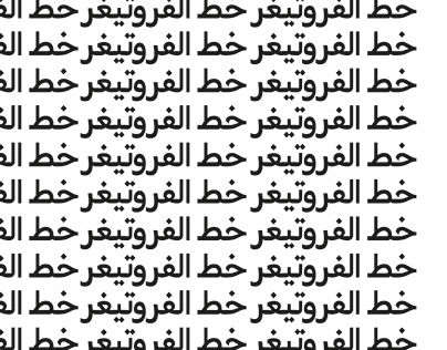 Arabic Font Design____Inspired from Frutiger Font