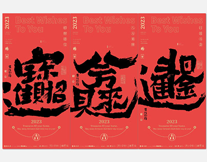 黄陵野鹤-合体字书法艺术作品丨calligraphy丨font design丨wallpaper