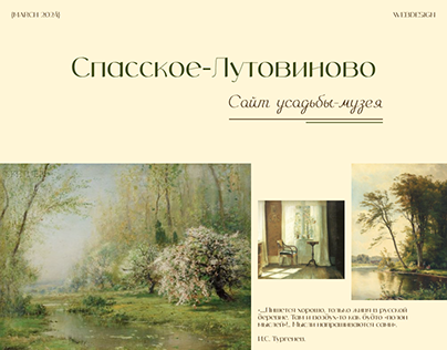 Сайт литературного музея-усадьбы И.С. Тургенева