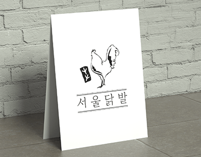 서울닭발_logo design