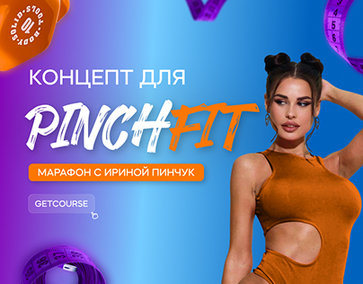 Концепт для PinchFit (Марафон с Ириной Пинчук)