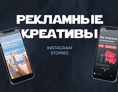 рекламные креативы instagram stories