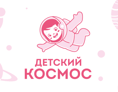 Логотип "Детский Космос" магазин детской одежды