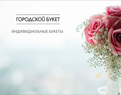 Дизайн сайта салона цветов