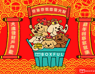 2018 Chinese New Year Red envelope | 2018狗年財運滾滾紅包袋​​​​​