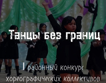 Project thumbnail - Танцы без границ