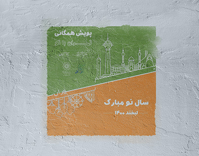 پوستر تهران با تو