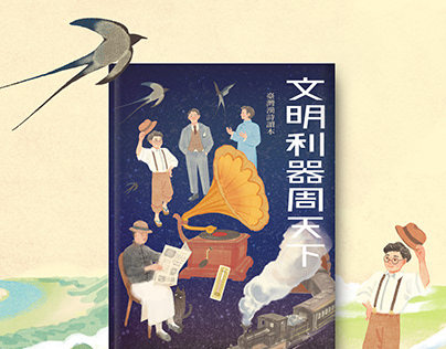 Picture Book 《文明利器周天下：臺灣漢詩讀本》