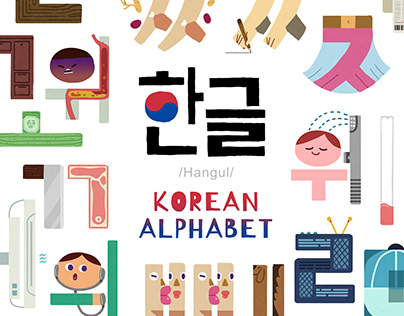KOREAN ALPHABET - Hangul (한글)
