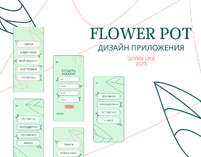 Дизайн приложения FLOWER POT
