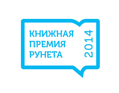 Книжная премия рунета 2014