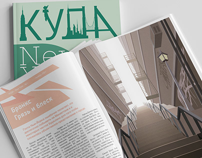 Travel magazine "КУДА"