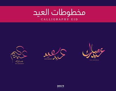 مخطوطات العيد - calligraphi eid