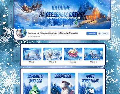 Оформление ВКонтакте "Катание на северных оленях"
