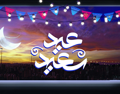 Eid Mubarak - Animation