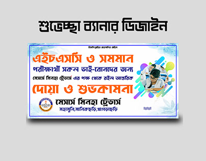 শুভেচ্ছা ব্যানার | Banner Design | ব্যানার ডিজাইন