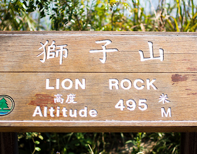 獅子山 Lion Rock Mountain