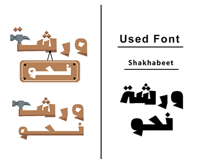 warshat nahw | ورشة نحو |Grammar workshop| logo Design