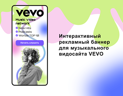 Разработка баннера для музыкального видеосайта VEVO