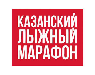 Branding for the Kazan ski marathon