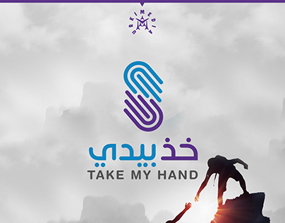 Take my hand خذ بيدي visual identity for a initiative