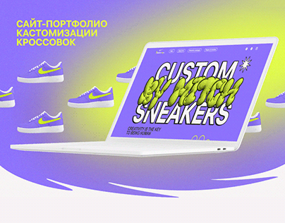 Дизайн сайта кастомизации кроссовок