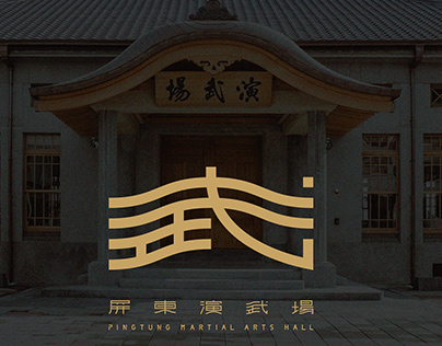 Project thumbnail - The Visual Identity of Pingtung Martial Arts Hall-