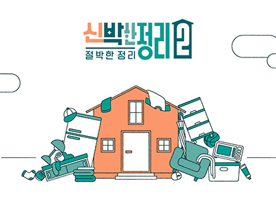 tvN / 신박한정리2 _the house detox2 title pkg