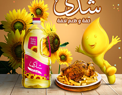 cooking oil ads