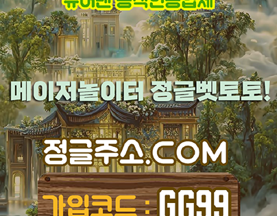 사이다벳후기 “가입코드GG99정글주소.com”