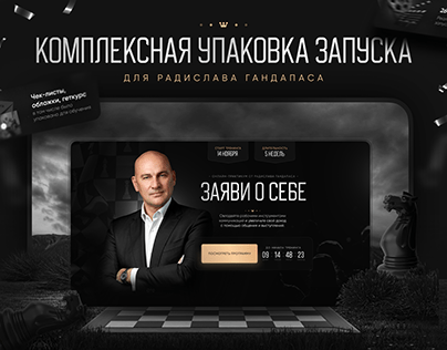 Сайт Радислав Гандапас. Упаковка запуска