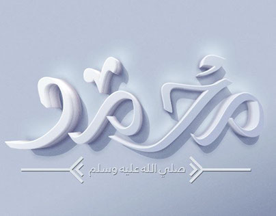 Calligraphy1 (Muhammed - مــحــمـــــد)