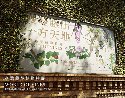 慢蔓藤出一方天地｜臺灣藤蔓植物特展 Exhibition of Taiwanese Vines