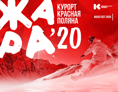 MUSIC FEST. ЖАРА Курорт Красная Поляна 2020