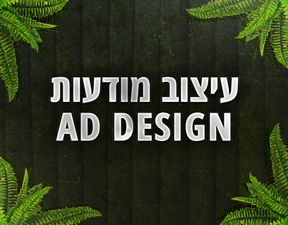 Ad Design | עיצוב מודעות