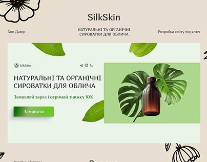 SilkSkin: Натуральні та органічні сироватки для облича