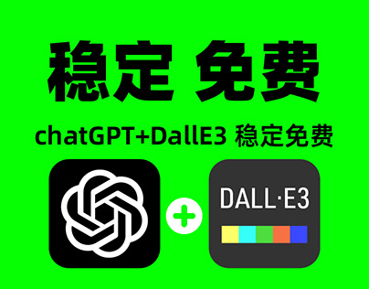 免费稳定 ChatGPT 4V和Dall E3对话生图