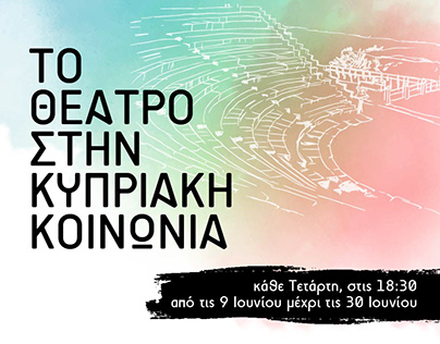 Το Θέατρο στην Κυπριακή Κοινωνία - ΟΝΕΚ