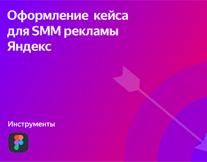 Кейс для SMM рекламы Яндекс
