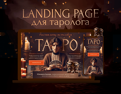 Лендинг для таролога. Landing page tarot
