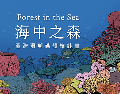 海中之森：台灣珊瑚礁體檢計畫 - 台灣環境資訊協會 - 網頁/報告 Website/Report